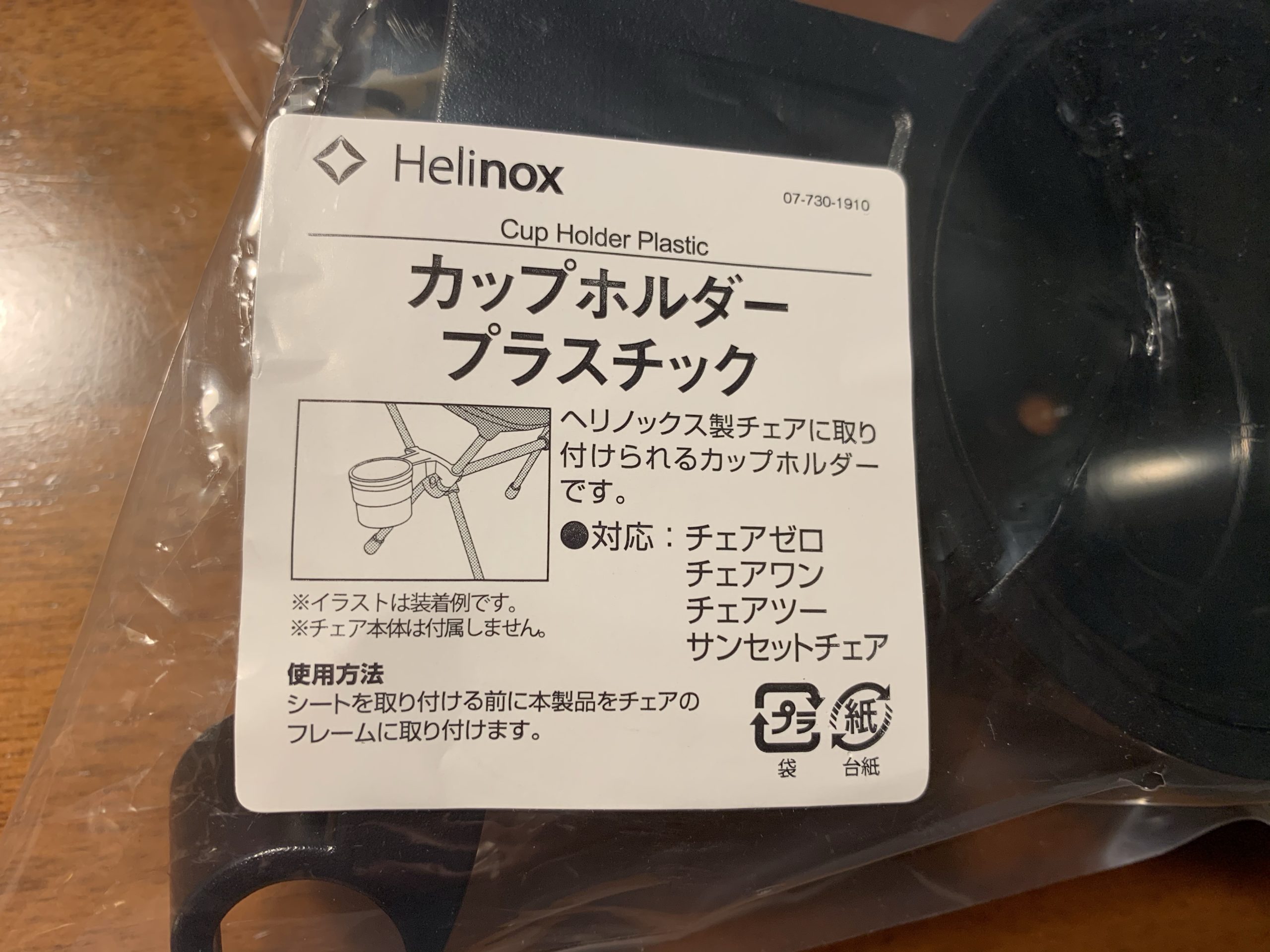 ヘリノックス　カップホルダー　プラスチック