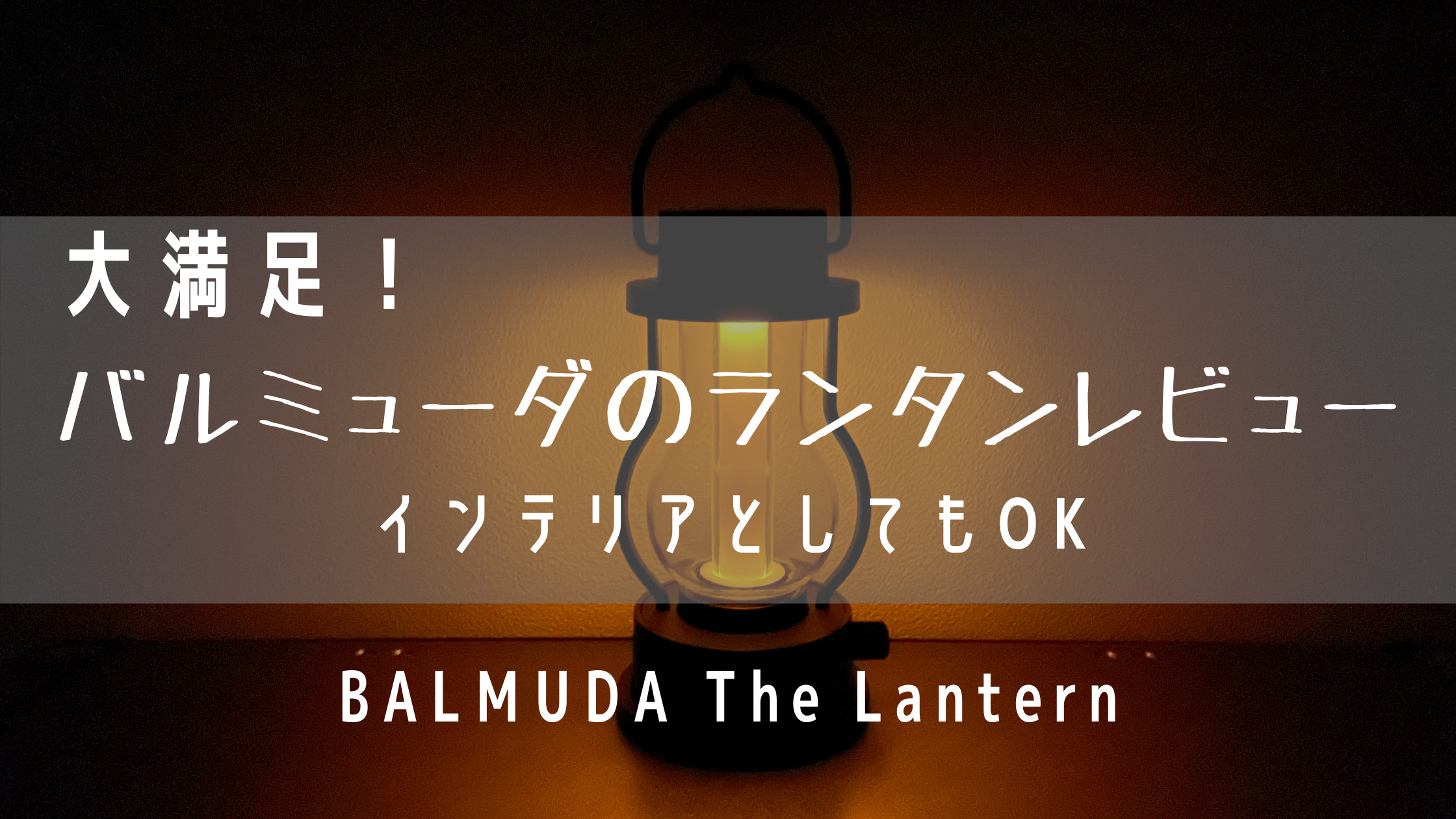 BALMUDA　The Lantern