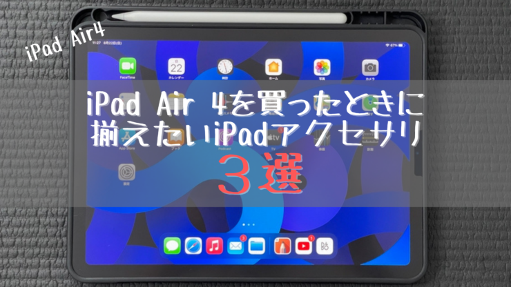 iPad Air 4周辺アクセサリ