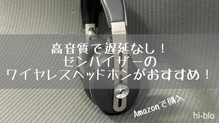 高音質で遅延なし ゼンハイザーのワイヤレスヘッドホンをおすすめ ハイブロ Hiroのblog