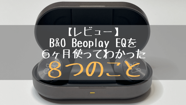 B&O　Beoplay　EQ　レビュー